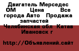 Двигатель Мерседес ОМ-602 › Цена ­ 10 - Все города Авто » Продажа запчастей   . Челябинская обл.,Катав-Ивановск г.